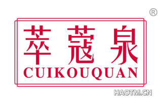 萃蔻泉 