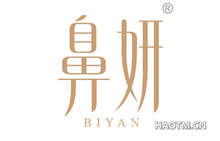 鼻妍 