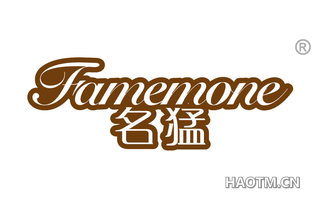 名猛 FAMEMONE