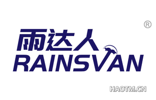 雨达人 RAINSVAN