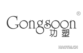 功塑 GONGSOON