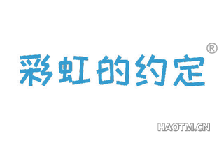 彩虹的约定 