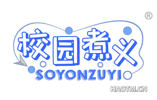 校园煮义 SOYONZUYI