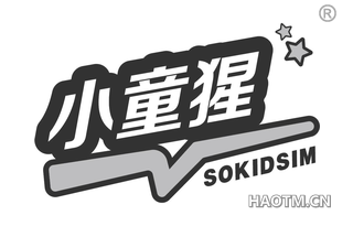 小童猩 SOKIDSIM