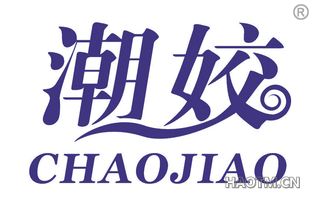 潮姣 