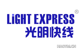 光明快线 LIGHT EXPRESS