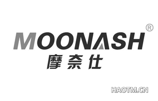 摩奈仕 MOONASH