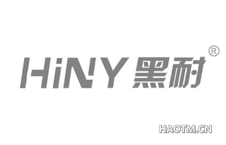 黑耐 HINY