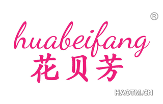 花贝芳 