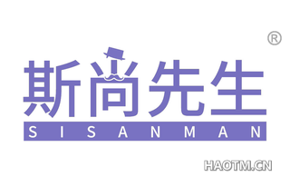 斯尚先生 SISANMAN