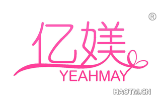 亿媄 YEAHMAY