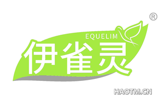 伊雀灵 EQUELIM