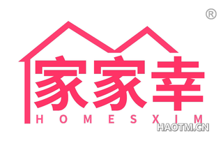 家家幸 HOMESXIM