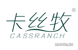 卡丝牧 CASSRANCH