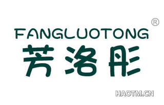 芳洛彤 