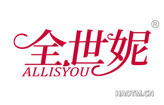 全世妮 ALLISYOU