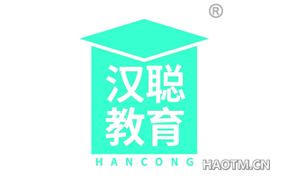汉聪教育 HANCONG