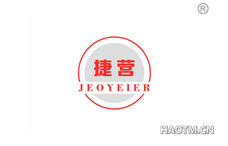 捷营 JEOYEIER