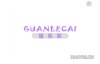 冠乐彩 