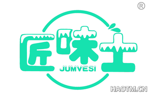 匠味士 JUMVESI