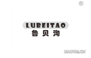 鲁贝淘 