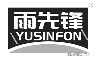 雨先锋 YUSINFON