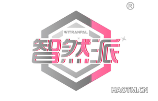 智然派 WITRANPAL