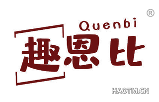 趣恩比 