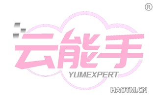 云能手 YUMEXPERT