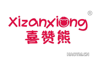 喜赞熊 