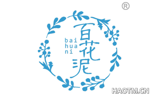百花泥 