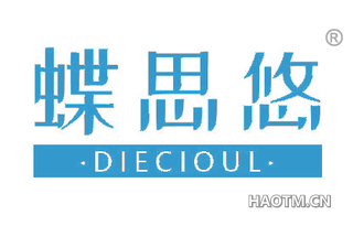 蝶思悠 DIECIOUL