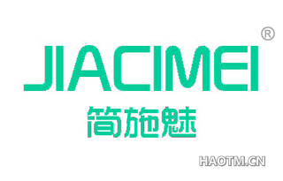 简施魅 JIACIMEI