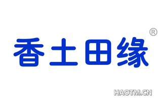 香土田缘 