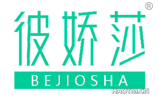 彼娇莎 BEJIOSHA