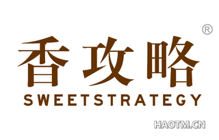 香攻略 SWEETSTRATEGY