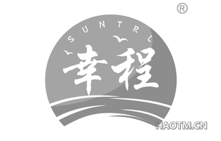 幸程 SUNTRL