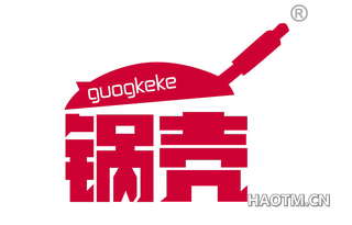 锅壳 GUOGKEKE