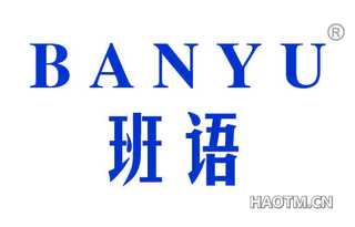 班语 