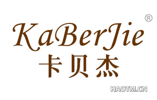 卡贝杰 KABERJIE