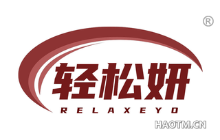 轻松妍 RELAXEYO