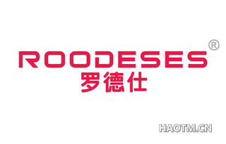 罗德仕 ROODESES