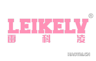 雷科凌 LEIKELY