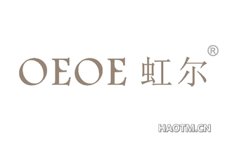 虹尔 OEOE