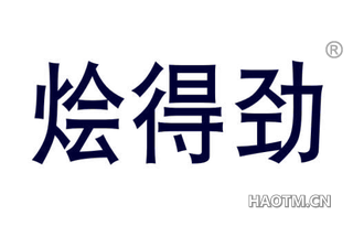 烩得劲 