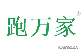 跑万家 