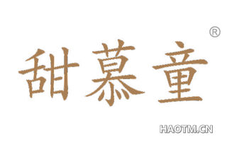 甜慕童 