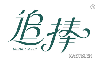 追捧 SOUGHT AFTER