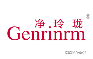 净玲珑 GENRINRM