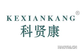 科贤康 